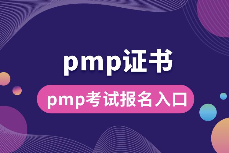 pmp考试报名入口.jpg