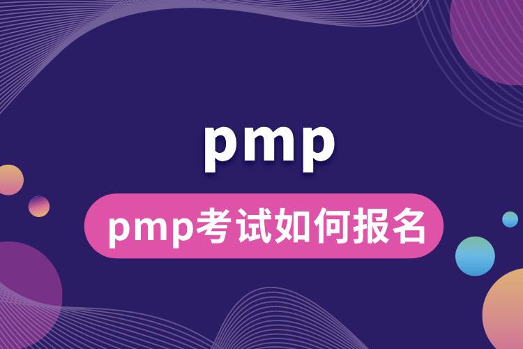 pmp考试如何报名.jpg