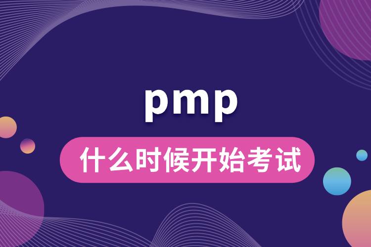 pmp什么时候开始考试.jpg