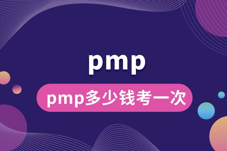 pmp多少钱考一次.jpg