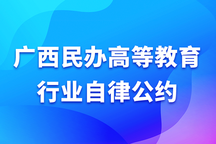 广西民办高等教育行业自律公约