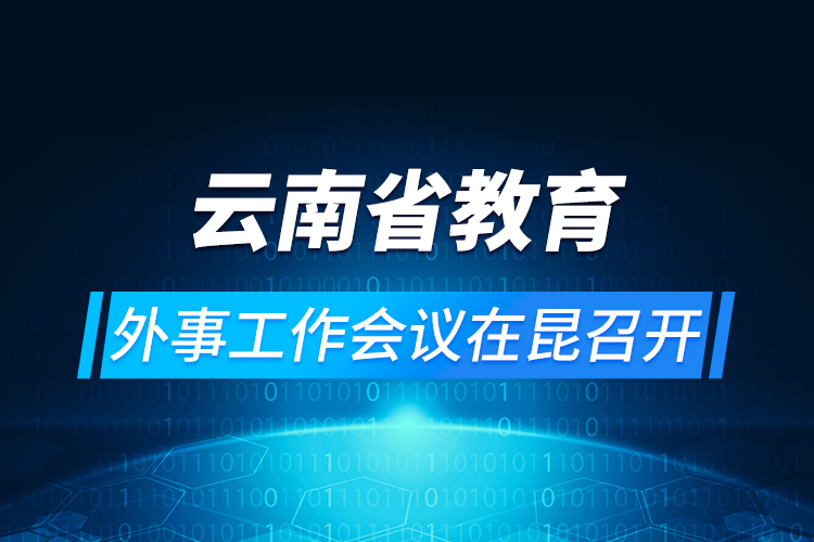 云南省教育外事工作会议在昆召开