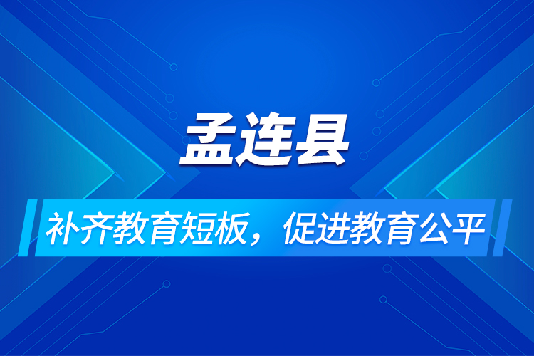 孟连县：补齐教育短板，促进教育公平