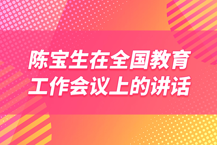 陈宝生在全国教育工作会议上的讲话