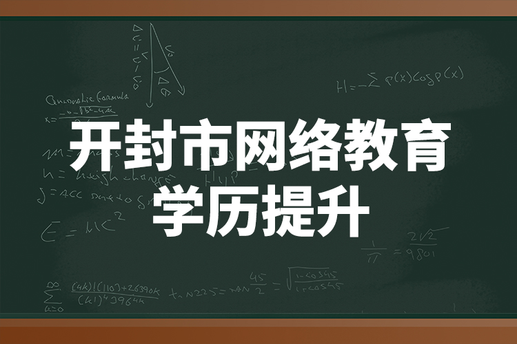 开封市网络教育学历提升