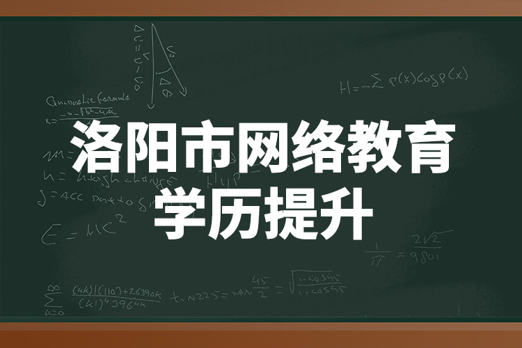 洛阳市网络教育学历提升