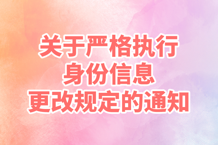 关于严格执行身份信息更改规定的通知
