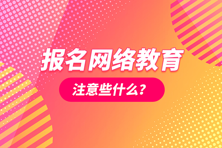 报名网络教育注意些什么？