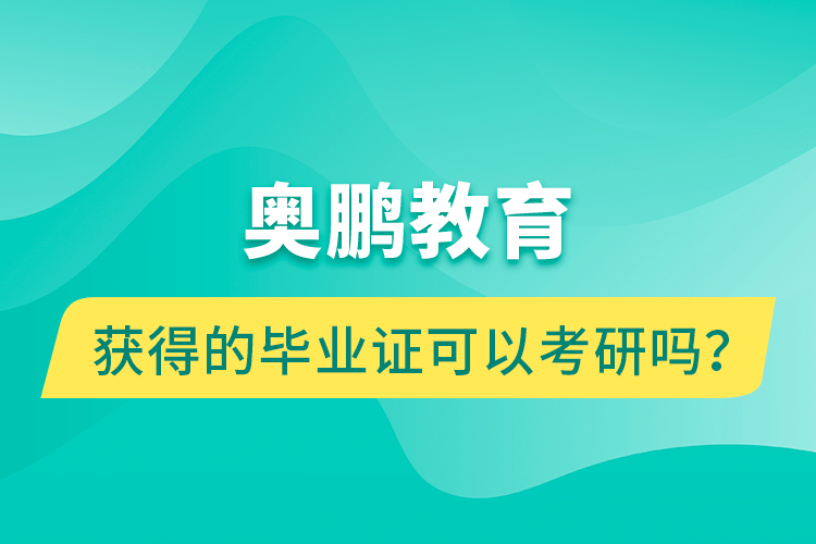 奥鹏教育获得的毕业证可以考研吗？