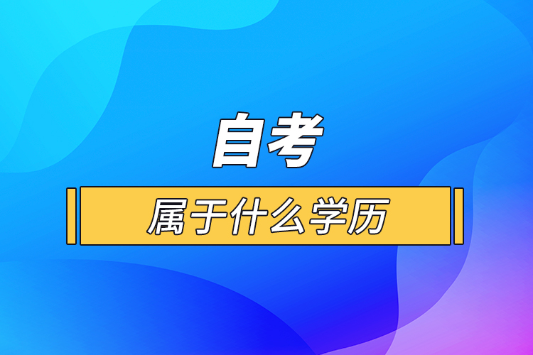 自考属于什么学历