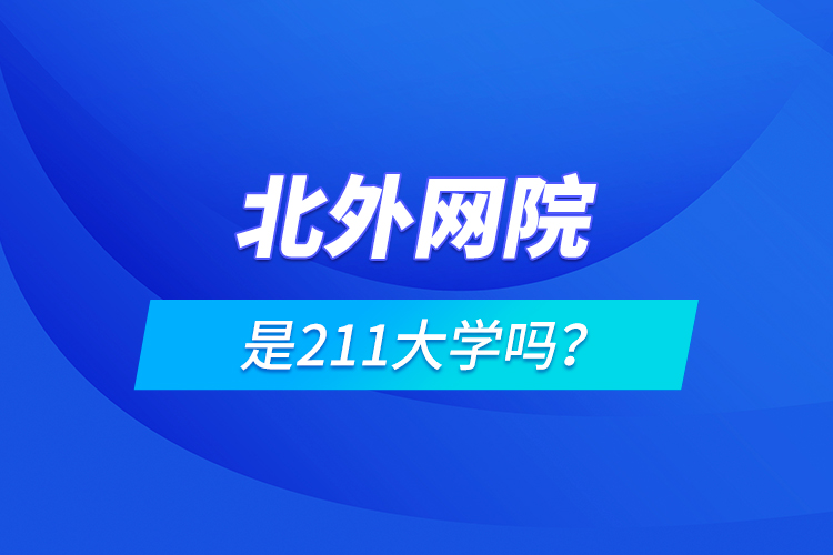 北外网院是211大学吗？