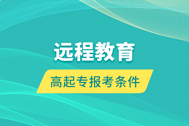 远程教育高起专报考条件