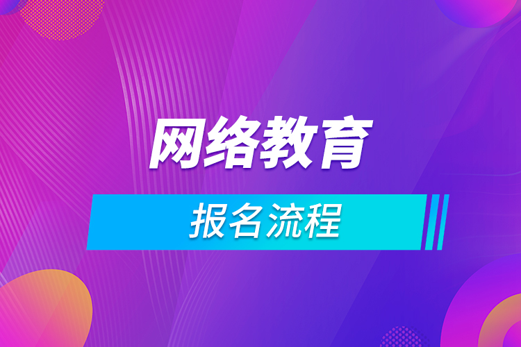 网络教育报名流程