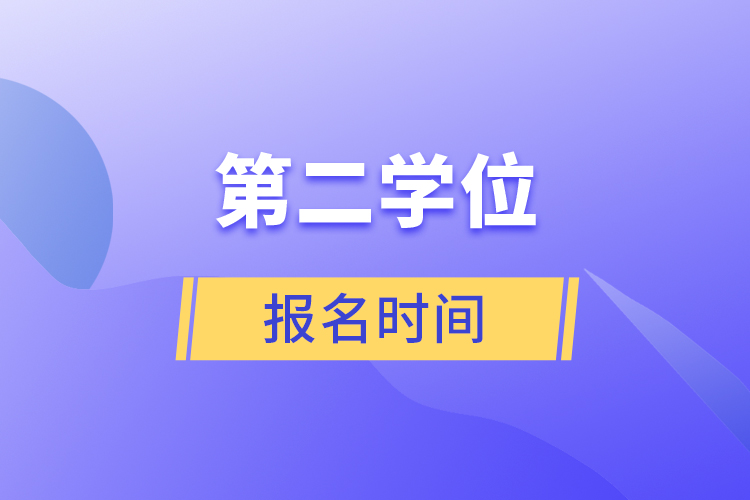 第二学位报名时间