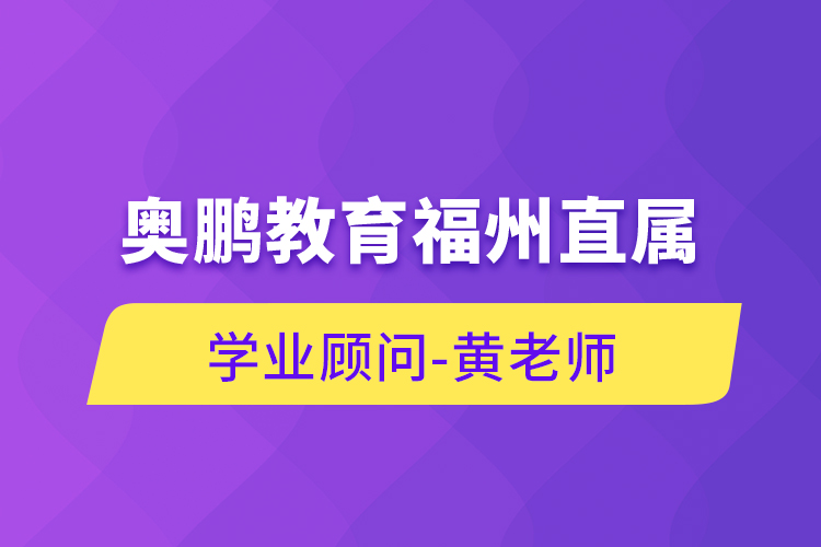 奥鹏教育福州直属学业顾问-黄老师