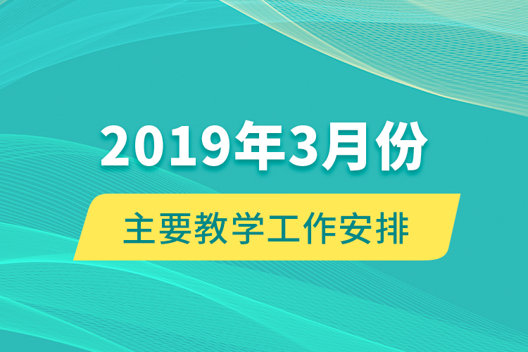 2019年3月份主要教学工作安排