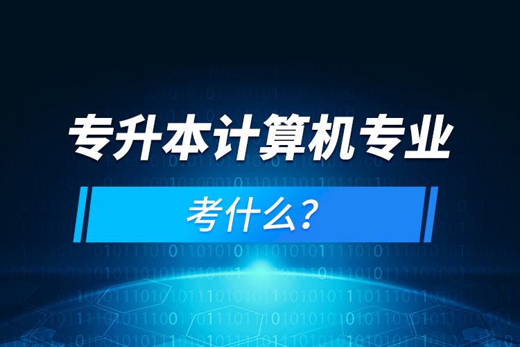 专升本计算机专业考什么？