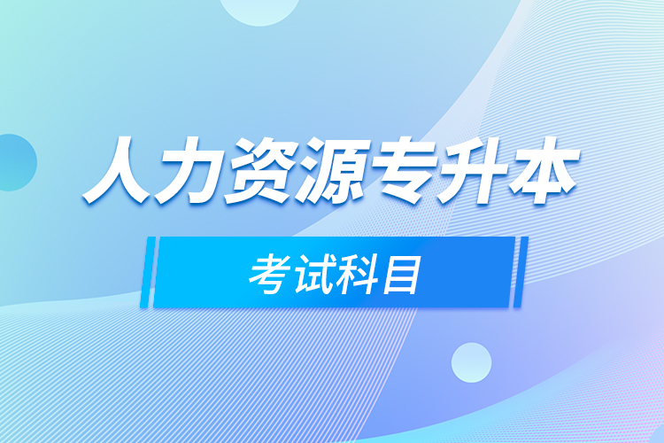 人力资源专升本考试科目