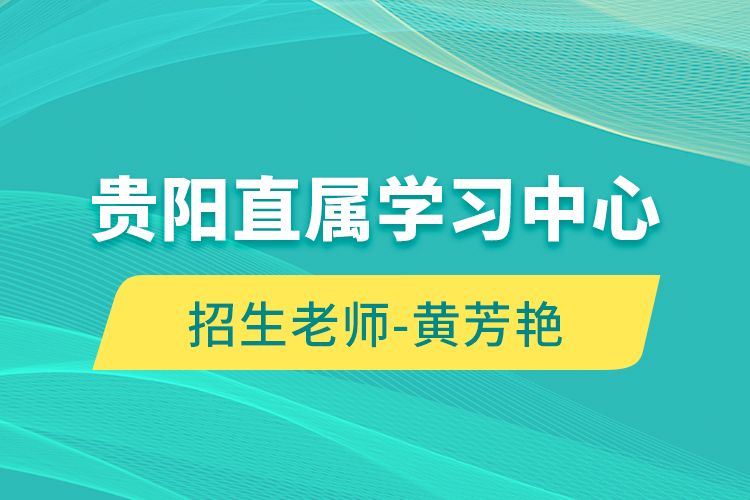 贵阳直属学习中心招生老师-黄芳艳