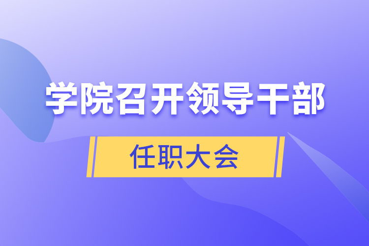 学院召开领导干部任职大会