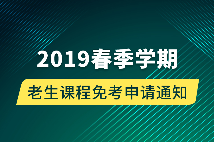 2019春季学期老生课程免考申请通知 