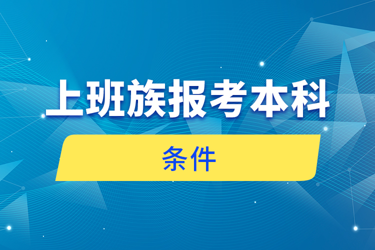 上班族报考本科条件