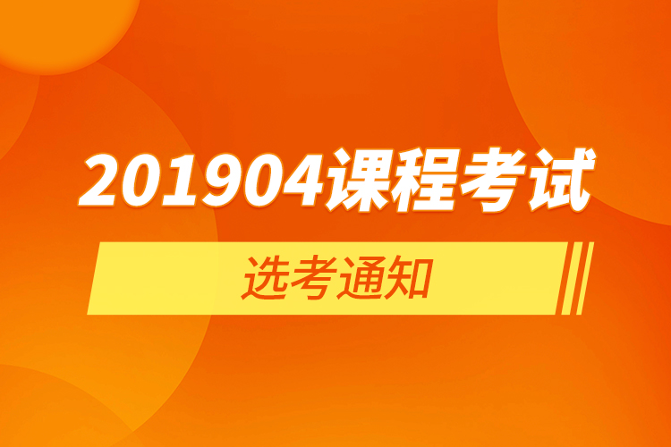 201904课程考试选考通知