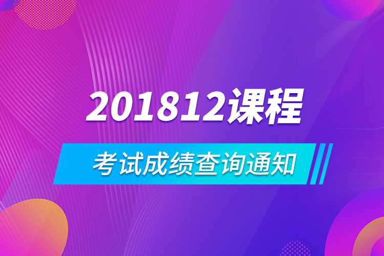 201812课程考试成绩查询通知