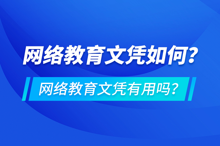 网络教育文凭如何？网络教育文凭有用吗？