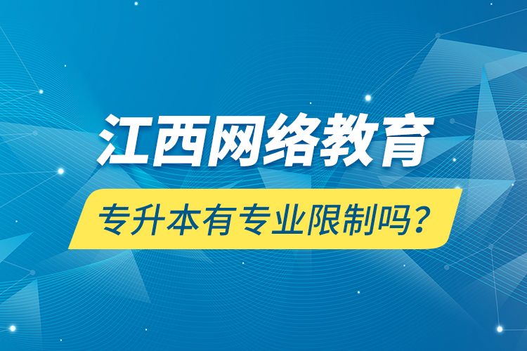 江西网络教育专升本有专业限制吗？