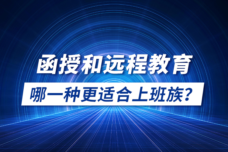 函授和远程教育哪一种更适合上班族?
