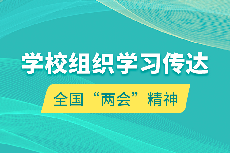 学校组织学习传达全国“两会”精神