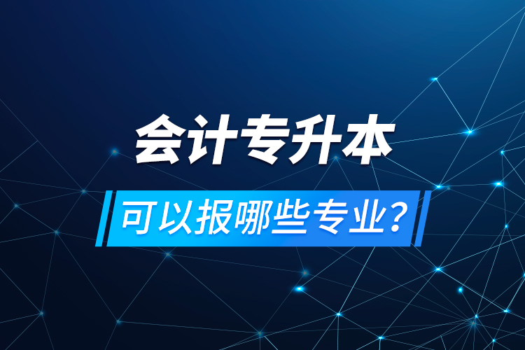 会计专升本可以报哪些专业？