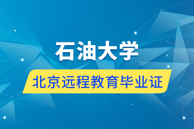 石油大学北京远程教育毕业证