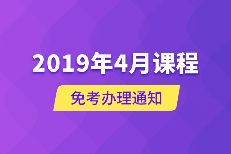 2019年4月课程免考办理通知