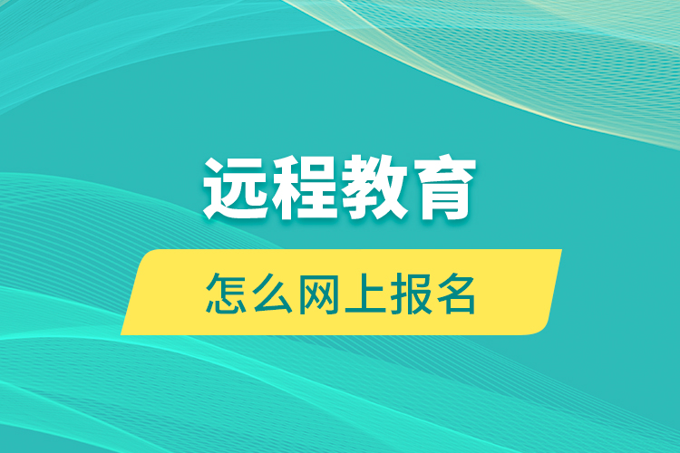 远程教育怎么网上报名