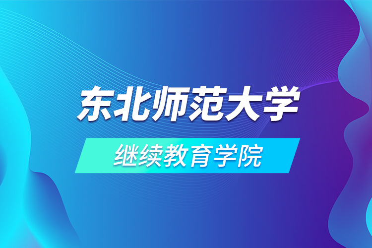 东北师范大学继续教育学院