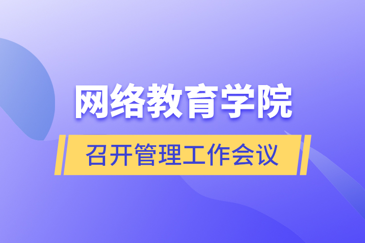 网络教育学院召开管理工作会议