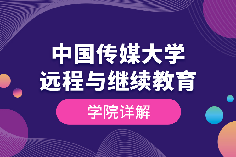 中国传媒大学远程与继续教育学院详解