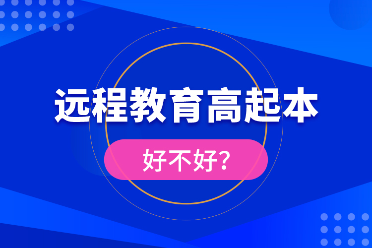 远程教育高起本好不好？