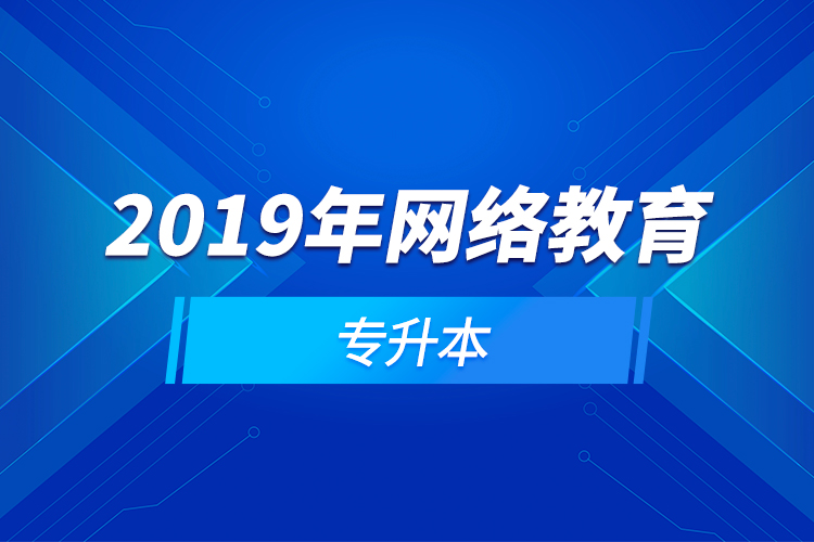 2019年网络教育专升本