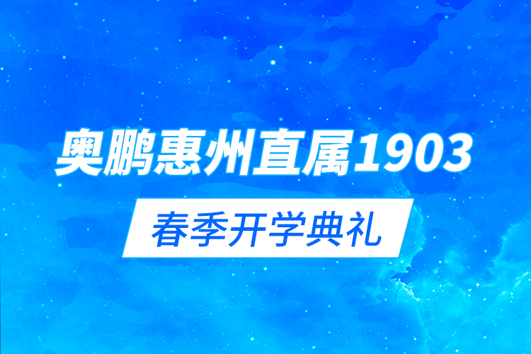 奥鹏惠州直属1903春季开学典礼