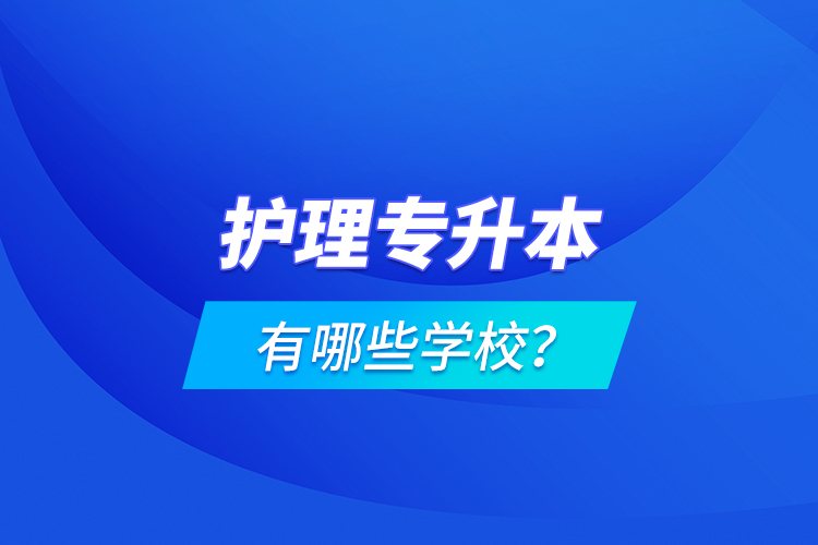 护理专升本有哪些学校？