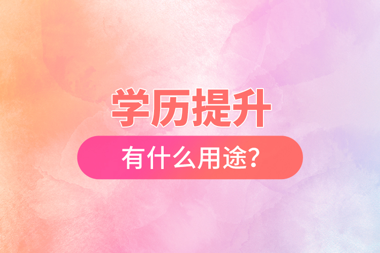 学历提升有什么用途？