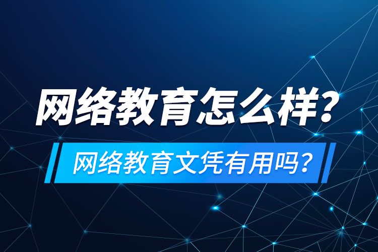 网络教育怎么样？网络教育文凭有用吗？