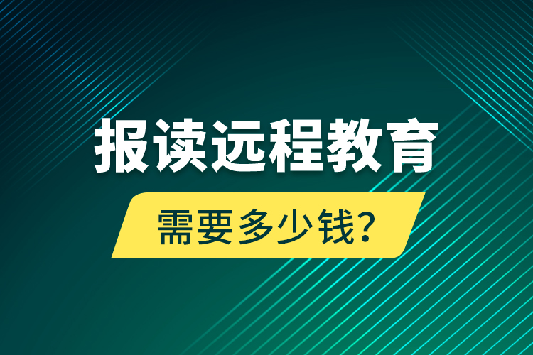 报读远程教育需要多少钱？