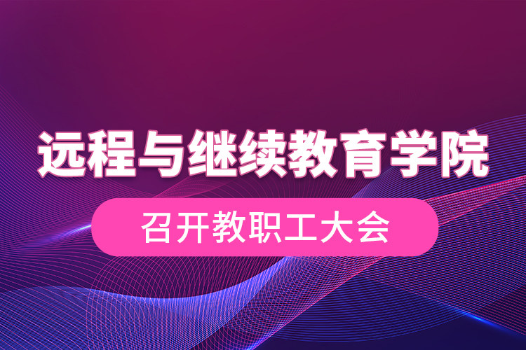 远程与继续教育学院召开教职工大会