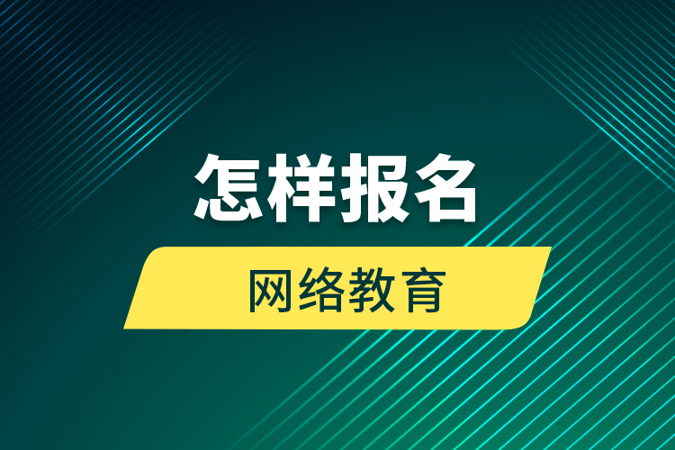 怎样报名网络教育？