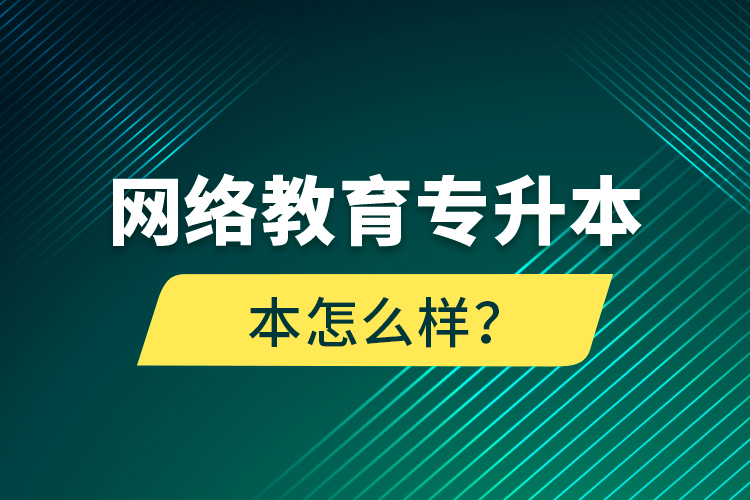 网络教育专升本怎么样？