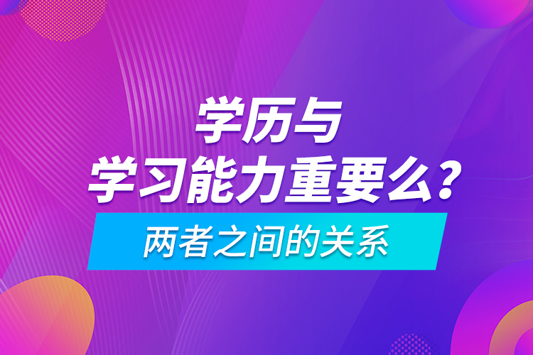 学历与学习能力重要么？两者之间的关系